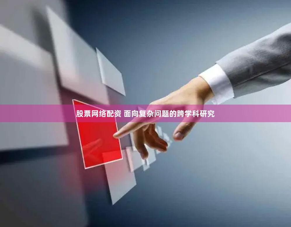股票网络配资 面向复杂问题的跨学科研究