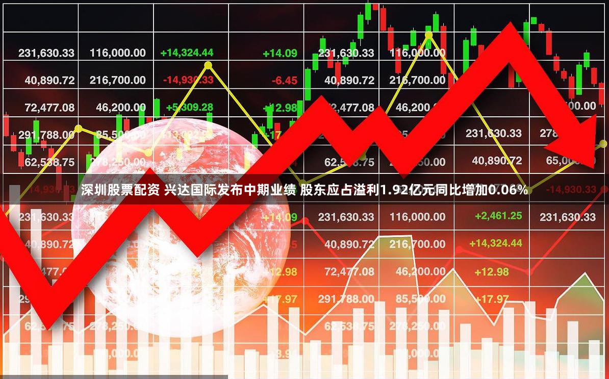 深圳股票配资 兴达国际发布中期业绩 股东应占溢利1.92亿元同比增加0.06%
