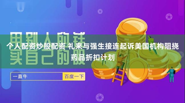 个人配资炒股配资 礼来与强生接连起诉美国机构阻挠药品折扣计划